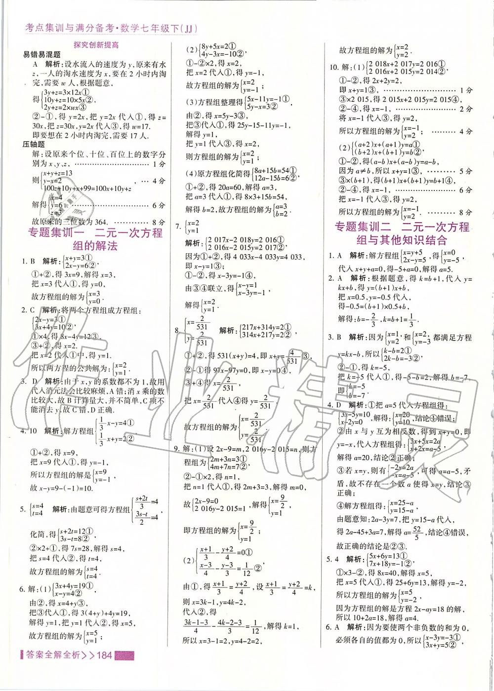 2020年考點集訓與滿分備考七年級數學下冊冀教版 第8頁