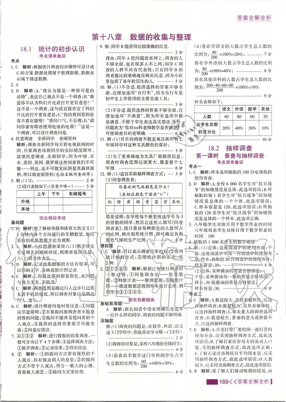 2020年考点集训与满分备考八年级数学下册冀教版 第1页