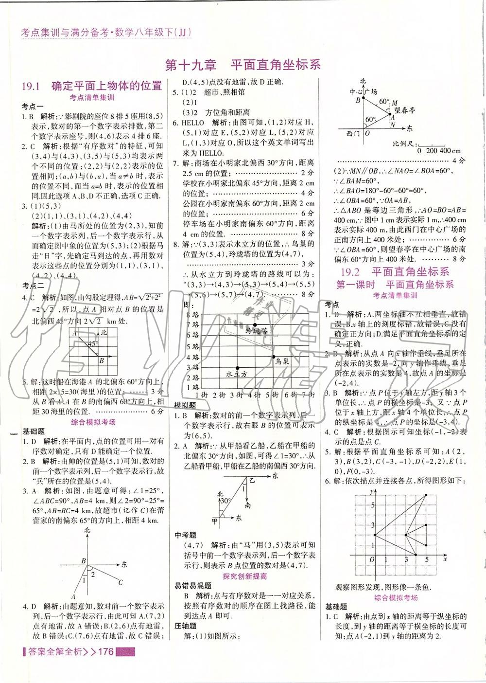 2020年考点集训与满分备考八年级数学下册冀教版 第8页