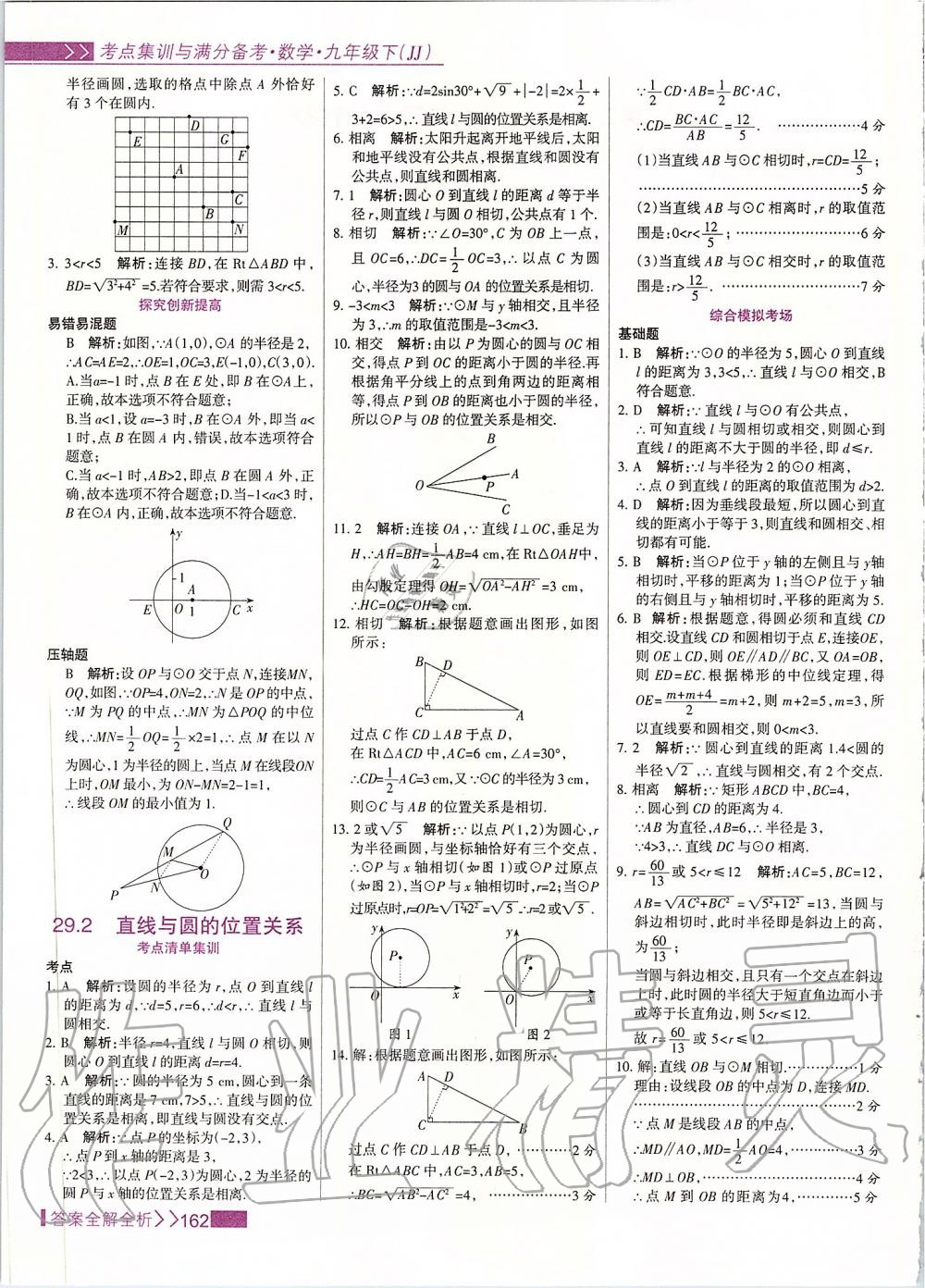 2020年考點集訓與滿分備考九年級數(shù)學下冊冀教版 第2頁