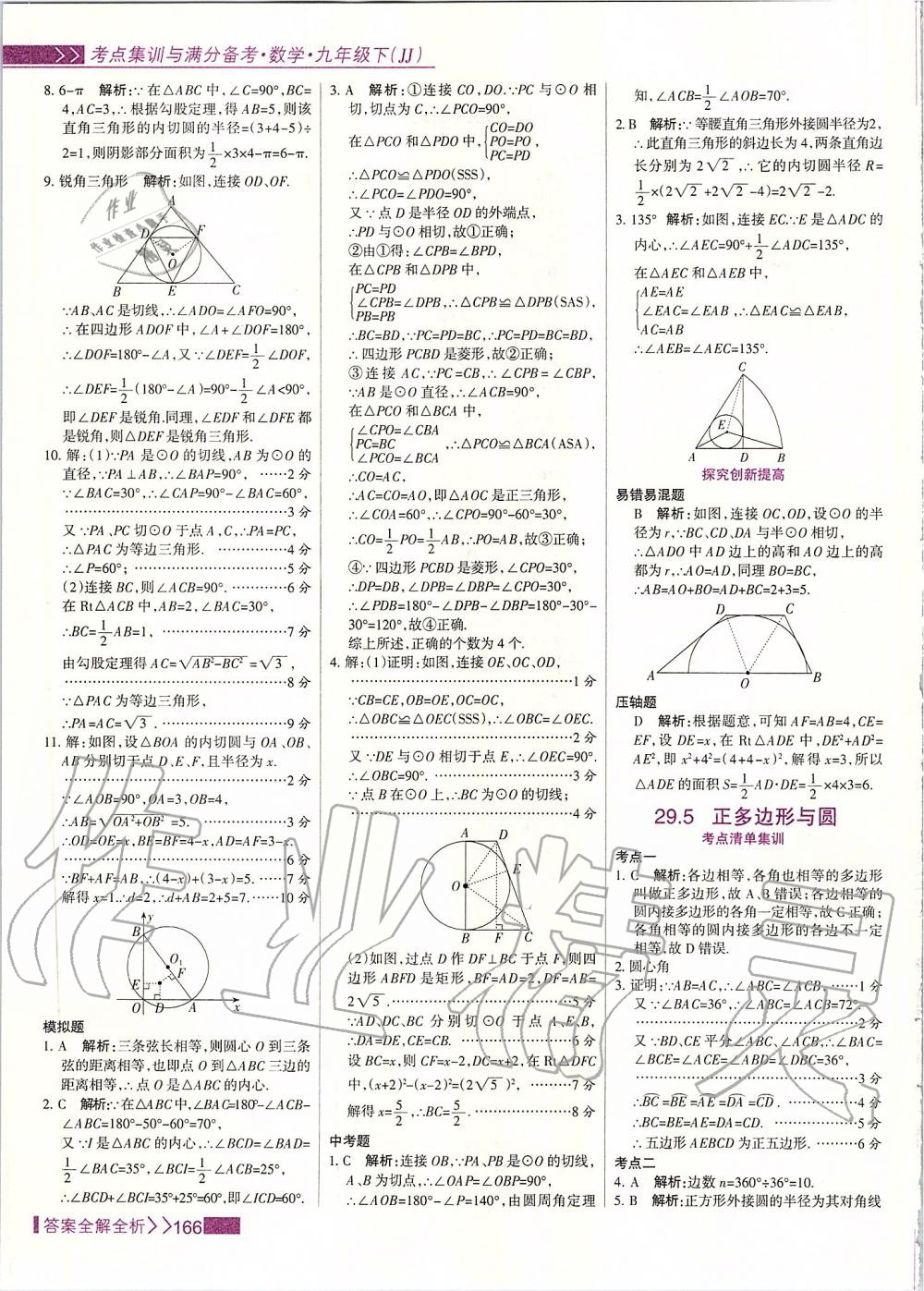 2020年考點(diǎn)集訓(xùn)與滿分備考九年級(jí)數(shù)學(xué)下冊(cè)冀教版 第6頁(yè)