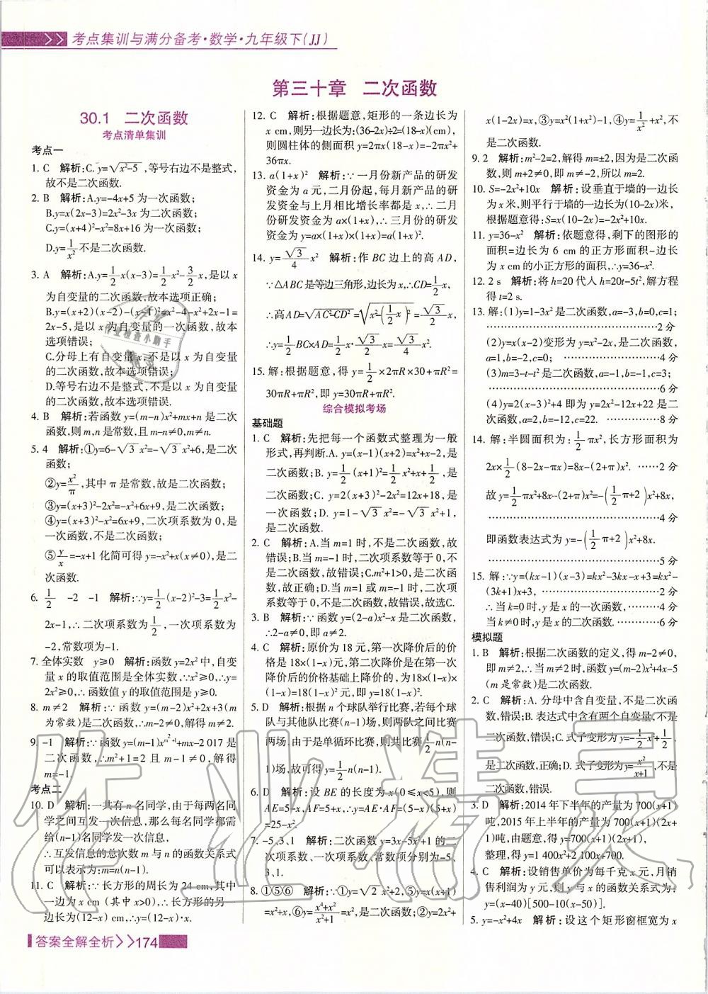 2020年考點(diǎn)集訓(xùn)與滿分備考九年級數(shù)學(xué)下冊冀教版 第14頁