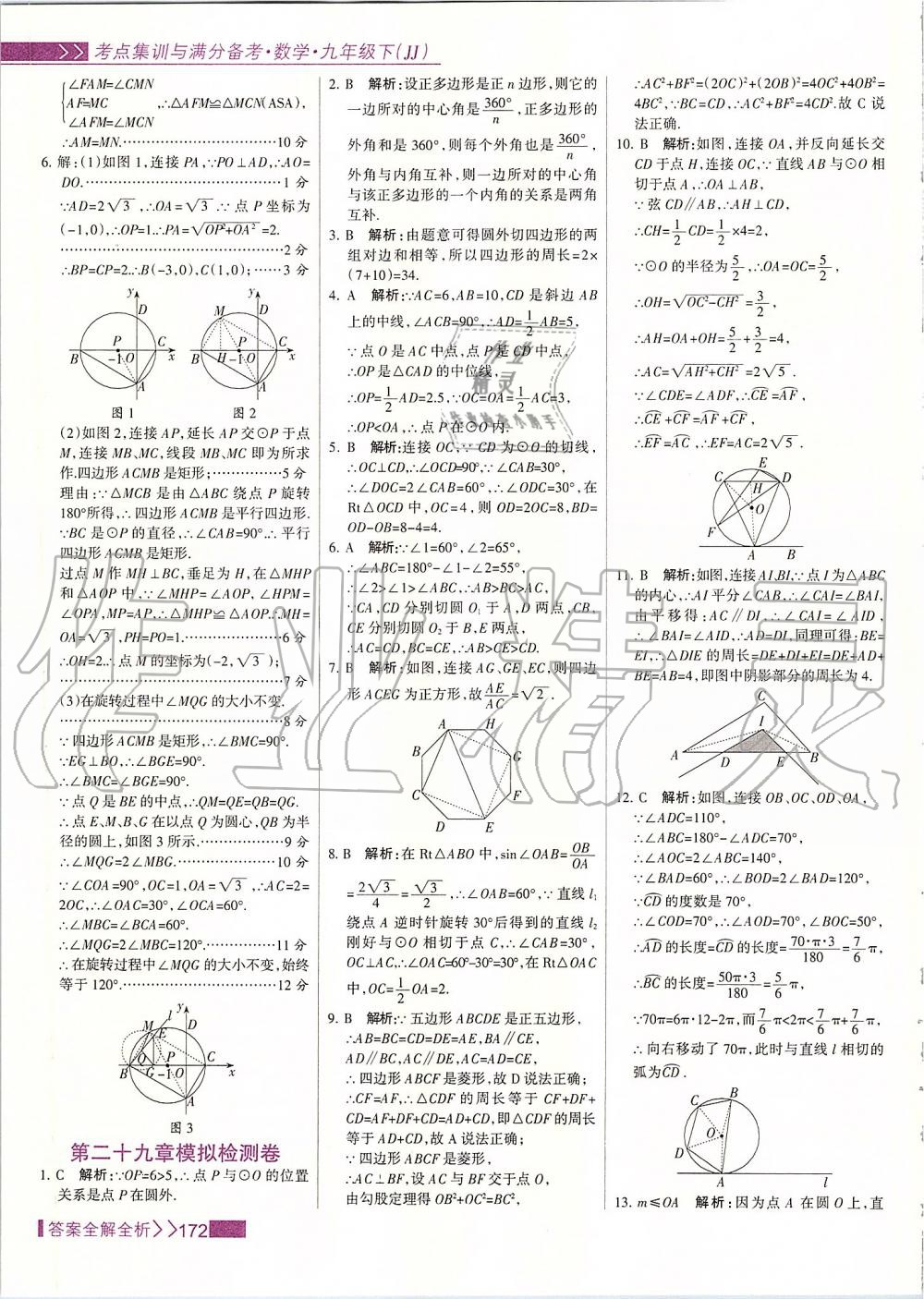 2020年考點(diǎn)集訓(xùn)與滿分備考九年級數(shù)學(xué)下冊冀教版 第12頁