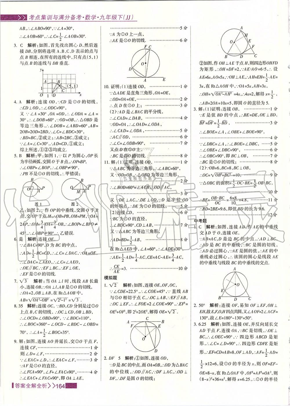 2020年考點(diǎn)集訓(xùn)與滿分備考九年級(jí)數(shù)學(xué)下冊(cè)冀教版 第4頁