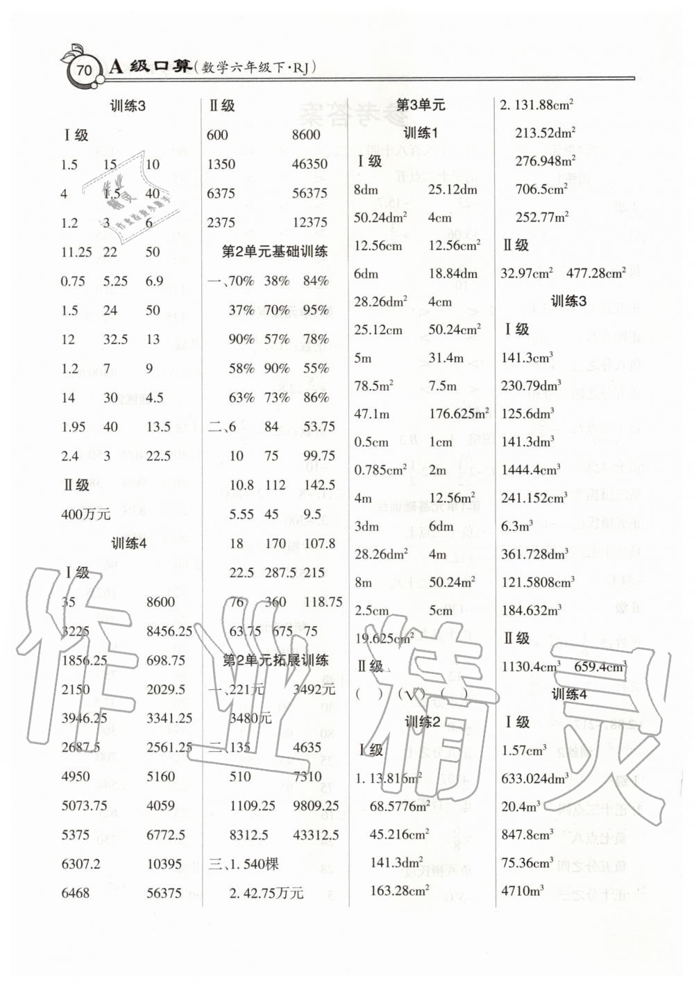 2020年A级口算六年级数学下册人教版 第2页