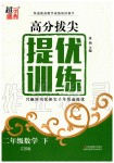 2020年高分拔尖提優(yōu)訓(xùn)練二年級(jí)數(shù)學(xué)下冊(cè)江蘇版