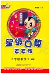 2020年星級口算天天練三年級數(shù)學下冊人教版