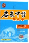 2020年啟東中學(xué)作業(yè)本九年級(jí)語(yǔ)文下冊(cè)人教版