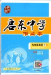 2020年啟東中學(xué)作業(yè)本九年級(jí)英語(yǔ)下冊(cè)人教版