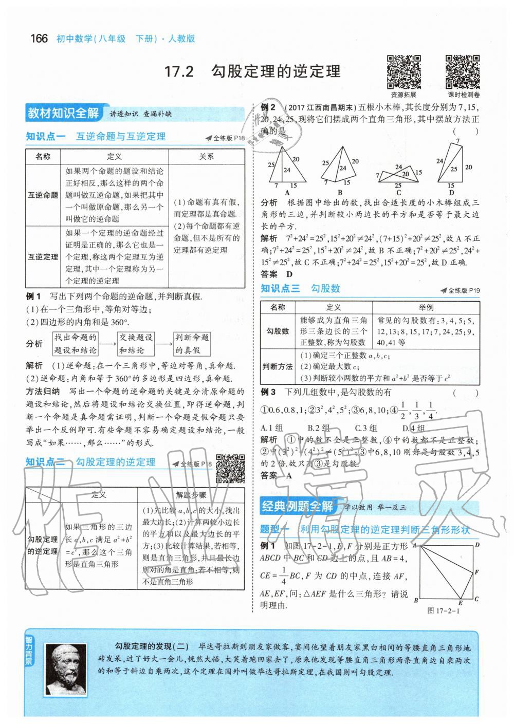 2020年課本八年級數(shù)學(xué)下冊人教版 第16頁