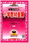 2020年小學(xué)教材全解一年級(jí)數(shù)學(xué)下冊(cè)人教版