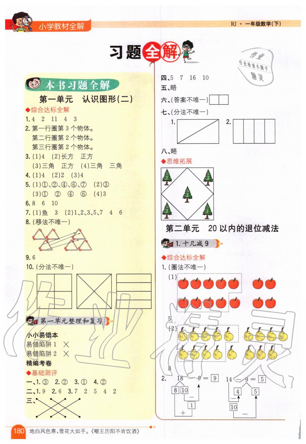 2020年小學教材全解一年級數(shù)學下冊人教版 第1頁