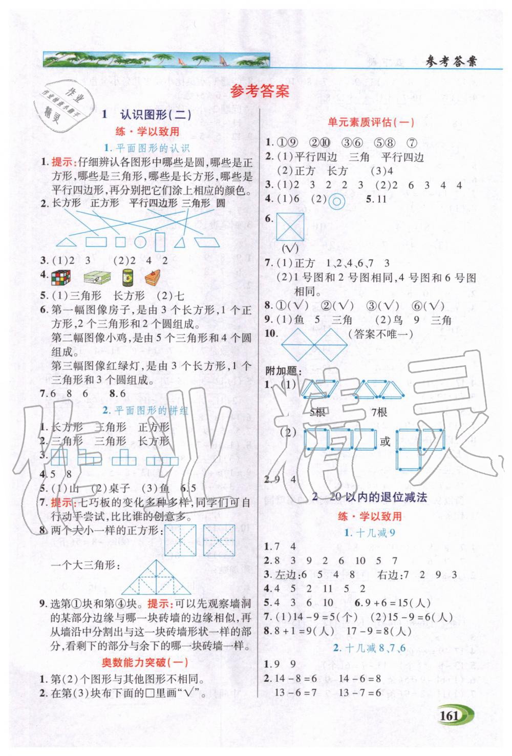 2020年世紀(jì)英才引探練創(chuàng)英才教程一年級數(shù)學(xué)下冊人教版 第1頁