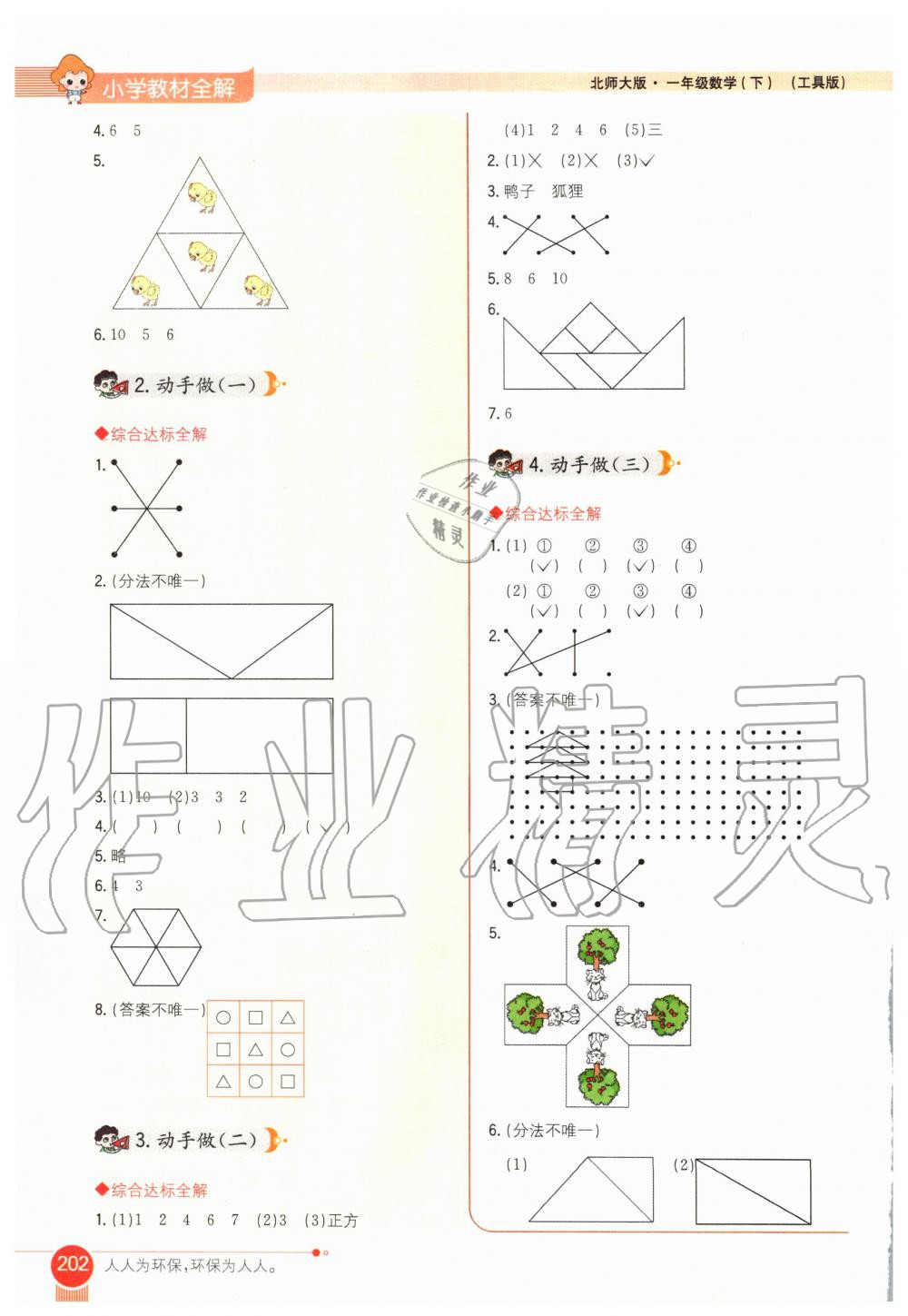 2020年小學(xué)教材全解一年級(jí)數(shù)學(xué)下冊(cè)北師大版 第6頁(yè)