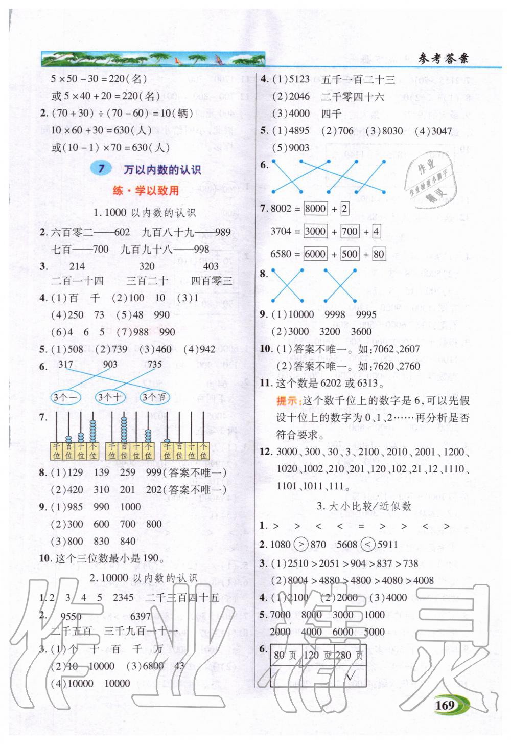 2020年世紀(jì)英才引探練創(chuàng)英才教程二年級數(shù)學(xué)下冊人教版 第8頁