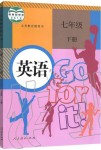 2020年課本七年級英語下冊人教版