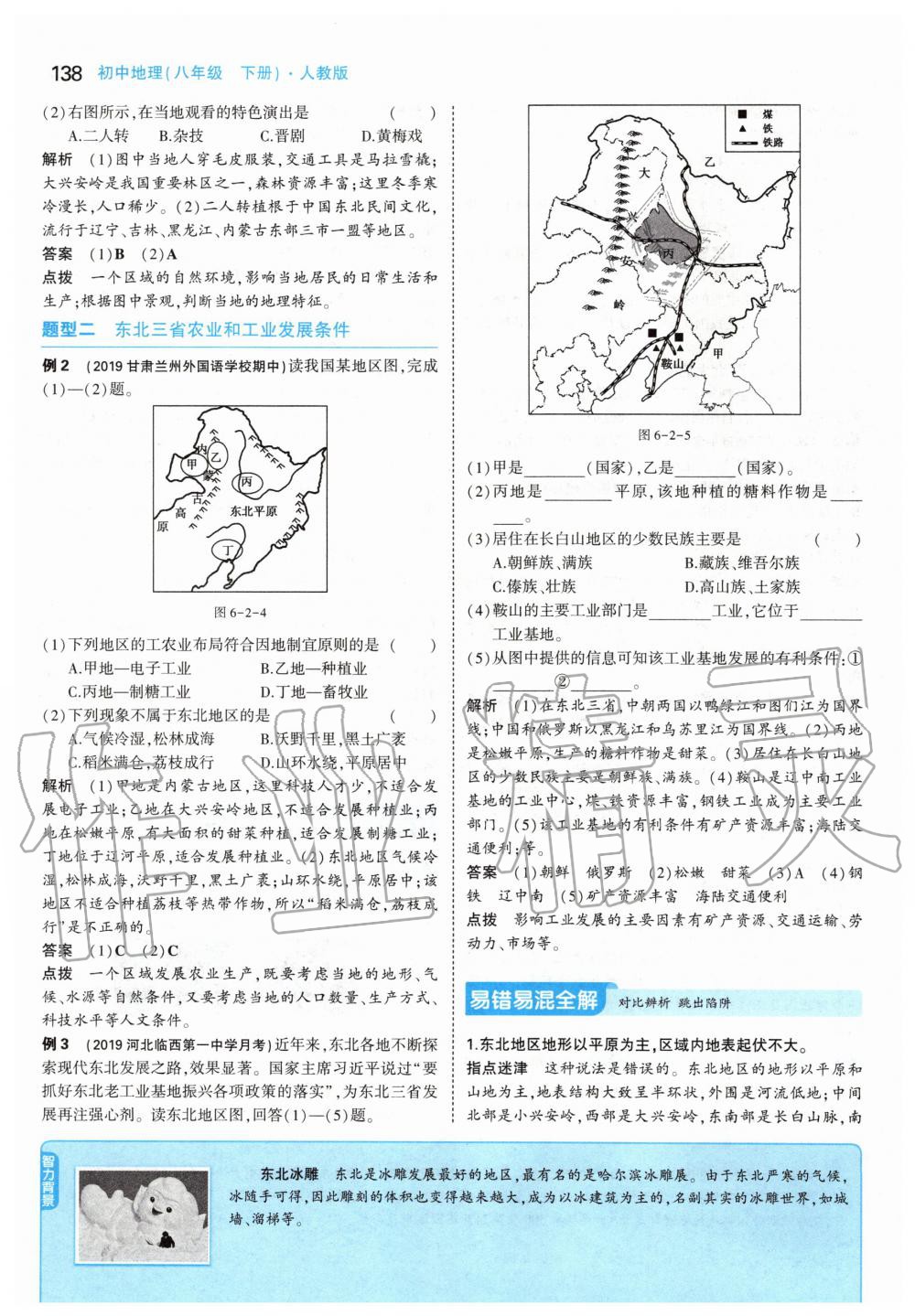 2020年課本八年級地理下冊人教版 第12頁