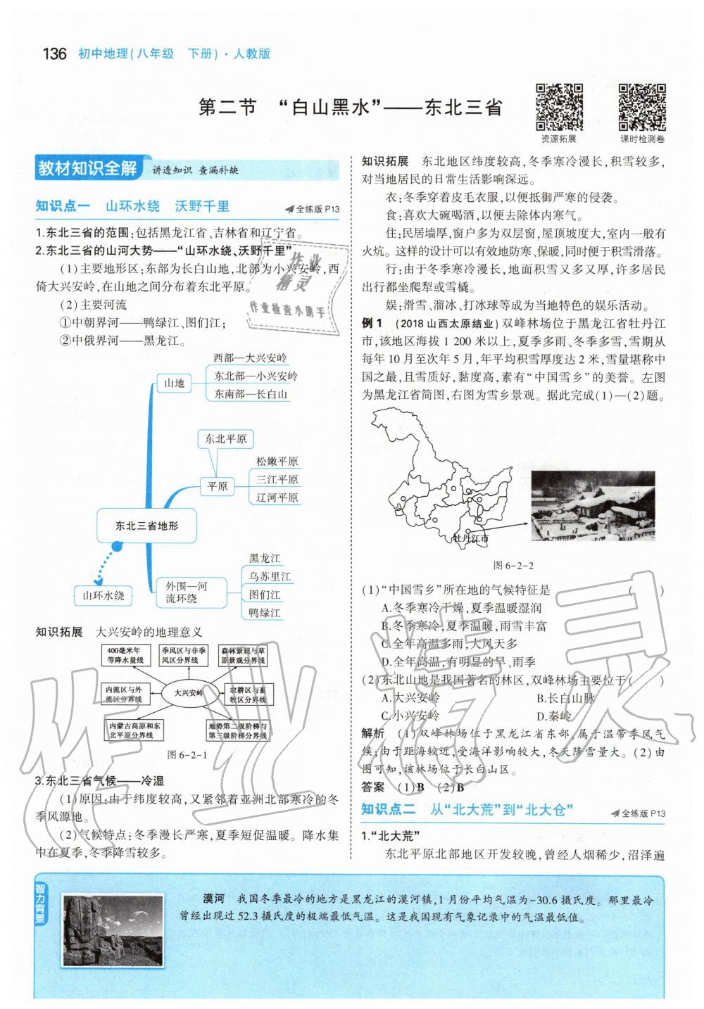 2020年課本八年級(jí)地理下冊(cè)人教版 第10頁(yè)