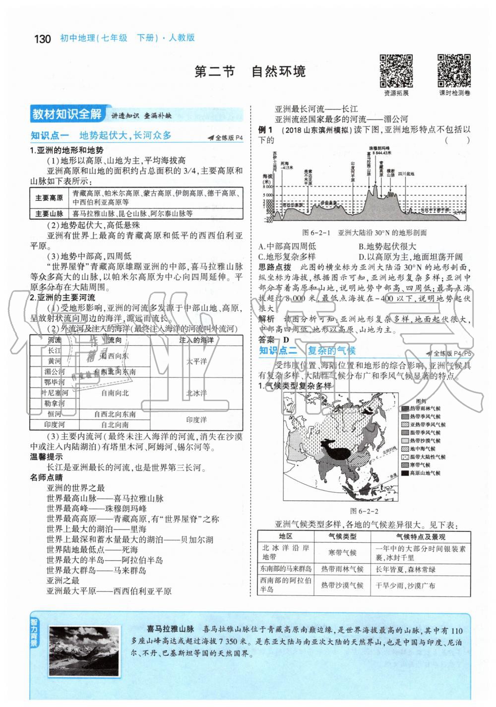 2020年課本七年級地理下冊人教版 第4頁