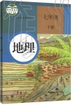 2020年課本七年級地理下冊人教版