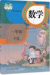 2020年課本一年級(jí)數(shù)學(xué)下冊(cè)人教版