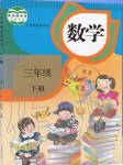 2020年課本三年級(jí)數(shù)學(xué)下冊(cè)人教版