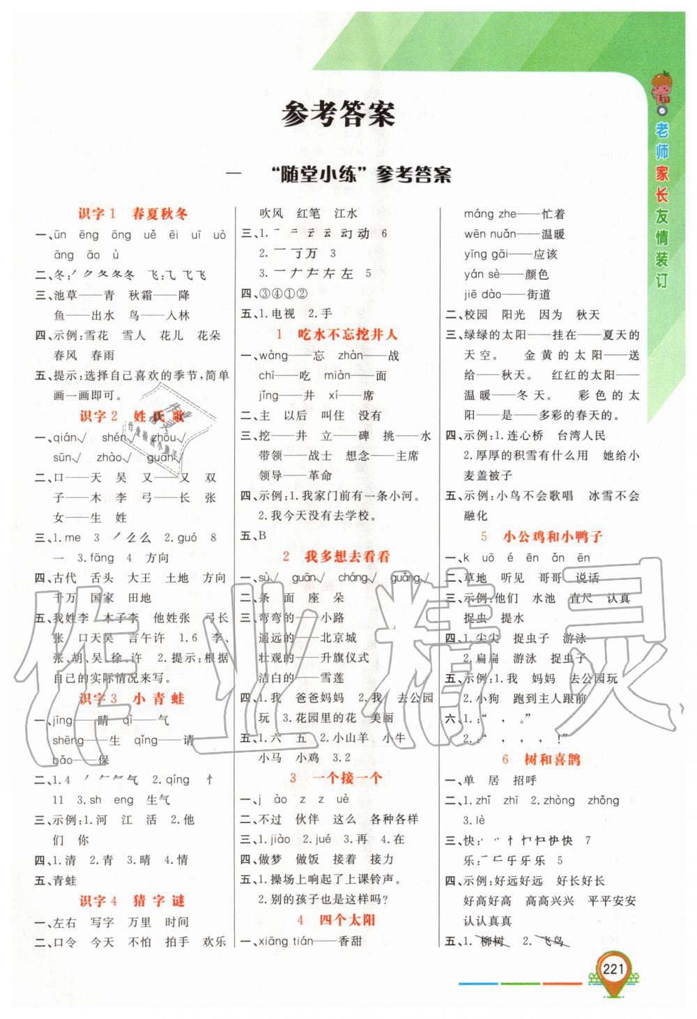 2020年倍速學(xué)習(xí)法一年級語文下冊人教版 第1頁