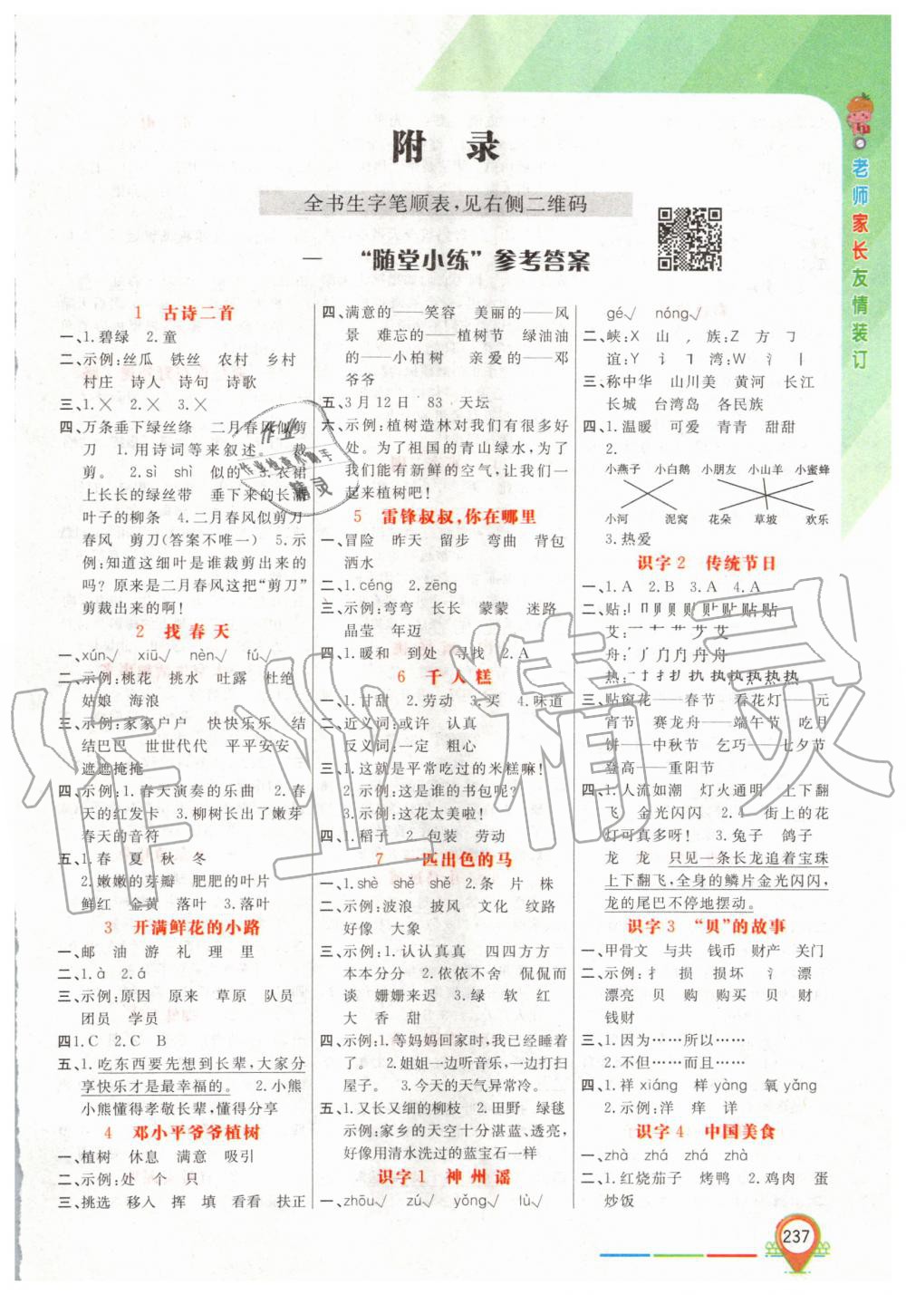 2020年倍速學(xué)習(xí)法二年級語文下冊人教版 第1頁