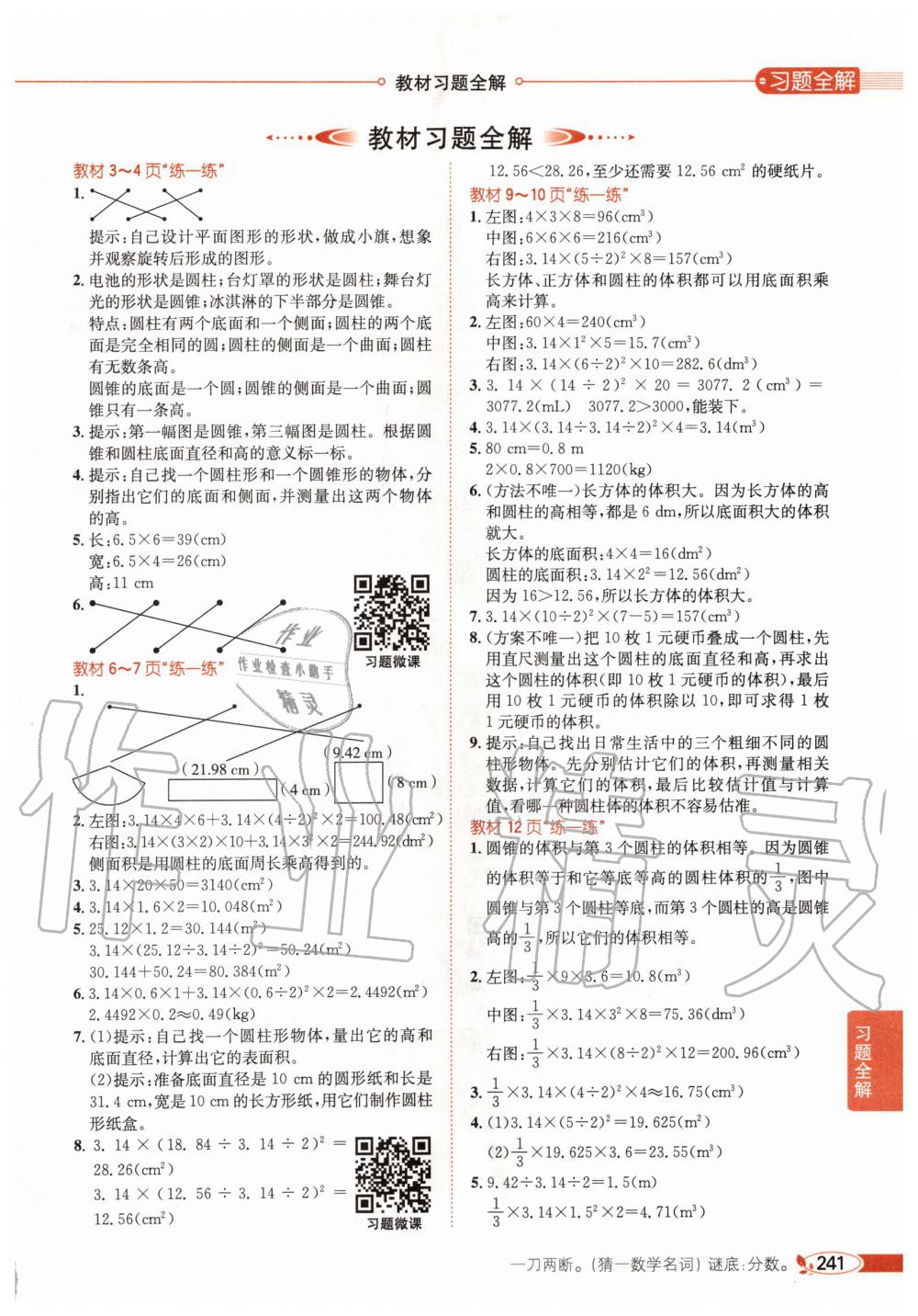 2020年課本六年級數(shù)學下冊北師大版 第1頁