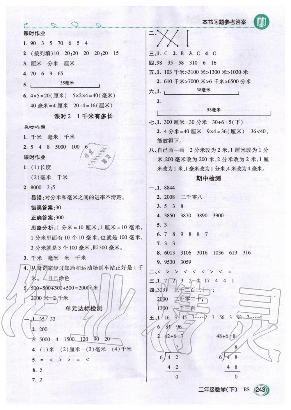 2020年倍速學(xué)習(xí)法二年級(jí)數(shù)學(xué)下冊(cè)北師大版 第8頁(yè)