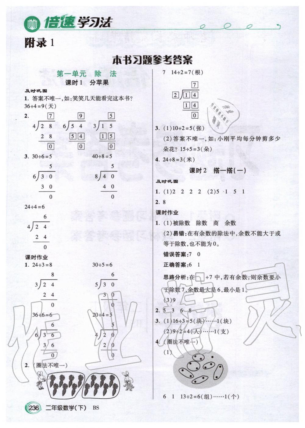 2020年倍速学习法二年级数学下册北师大版 第1页