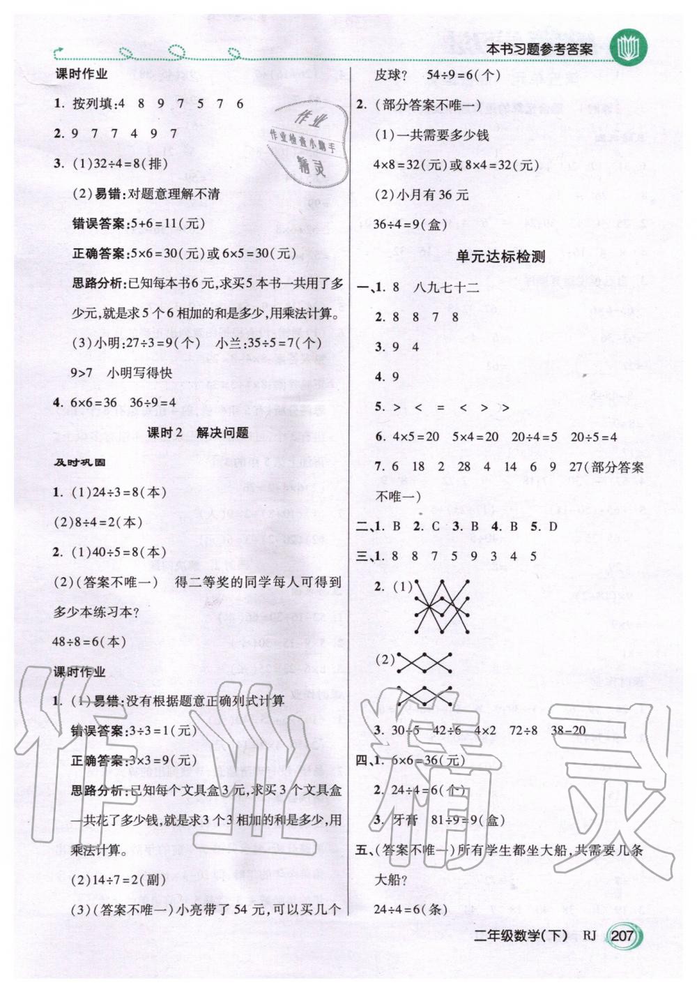 2020年倍速學習法二年級數(shù)學下冊人教版 第4頁