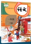 2020年課本一年級(jí)語文下冊(cè)人教版