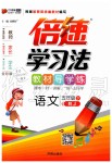 2020年倍速學習法五年級語文下冊人教版