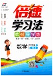 2020年倍速學(xué)習(xí)法五年級數(shù)學(xué)下冊人教版