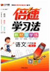 2020年倍速學(xué)習(xí)法六年級語文下冊人教版