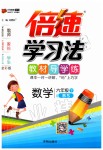 2020年倍速學習法六年級數(shù)學下冊北師大版