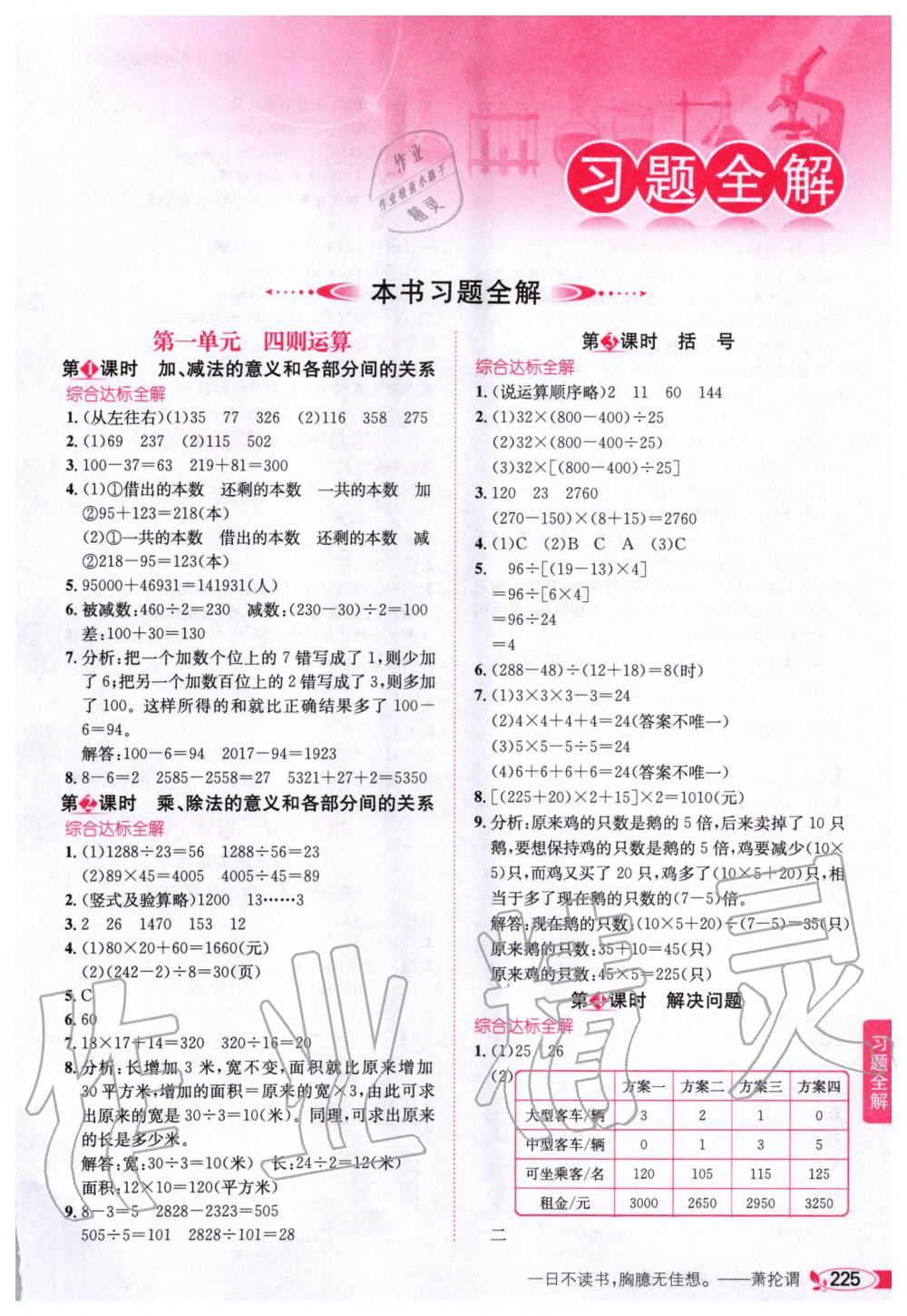 2020年小學(xué)教材全解四年級(jí)數(shù)學(xué)下冊(cè)人教版 第1頁(yè)