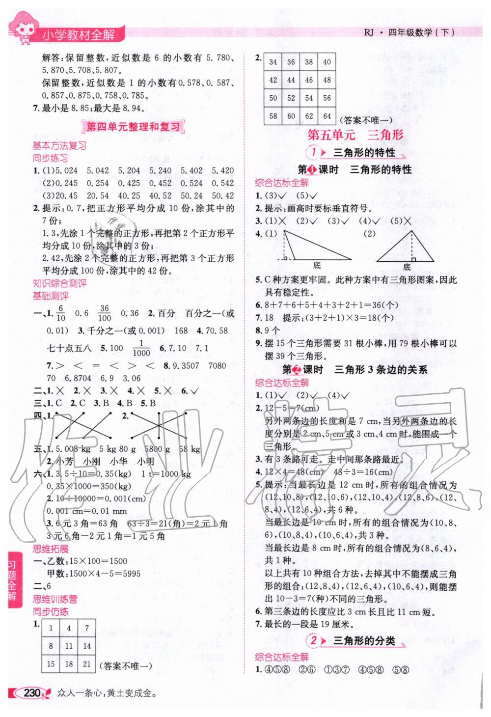 2020年小学教材全解四年级数学下册人教版 第6页