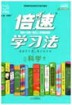 2020年倍速學(xué)習(xí)法九年級科學(xué)下冊浙教版