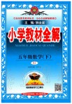 2020年小學教材全解五年級數(shù)學下冊人教版