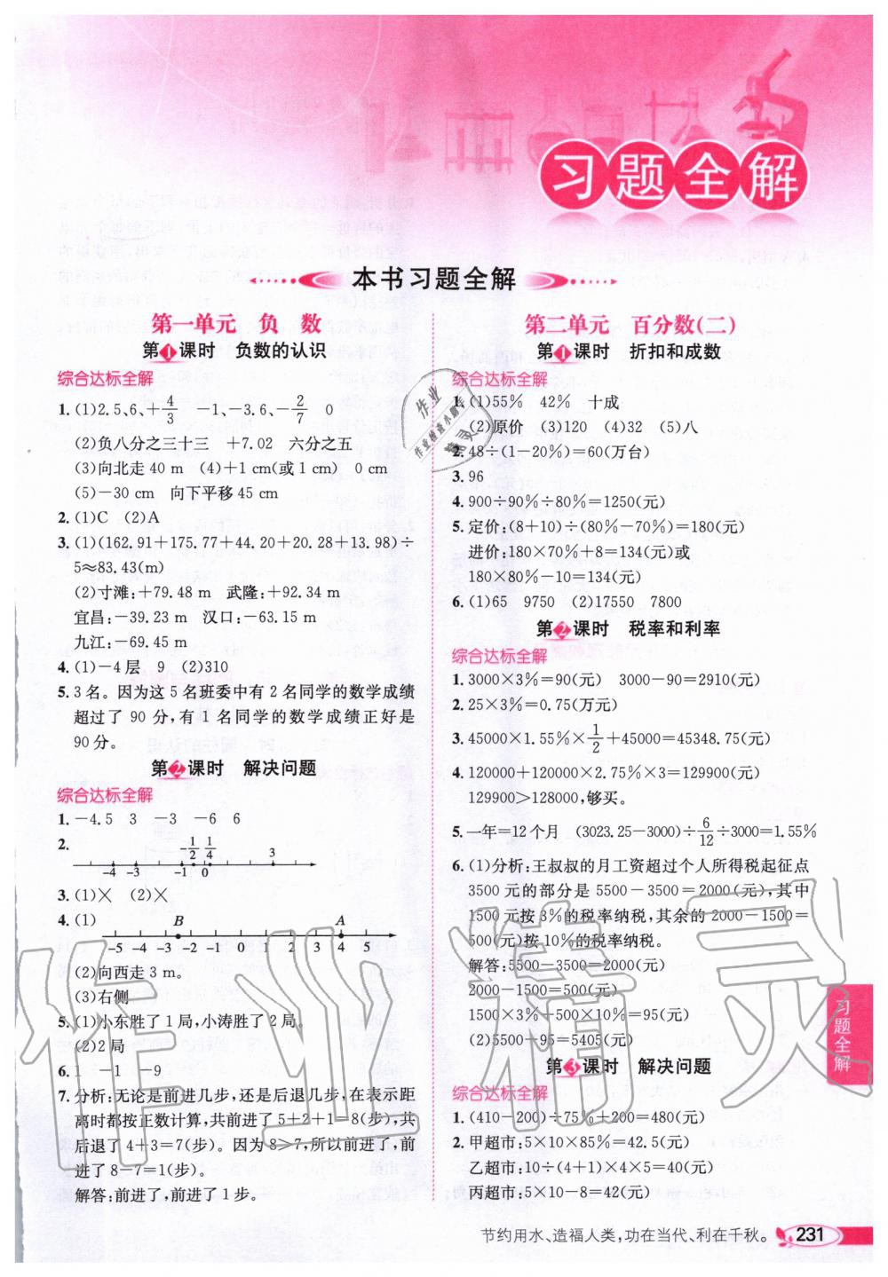 2020年小學(xué)教材全解六年級數(shù)學(xué)下冊人教版 第1頁