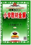 2020年小學教材全解六年級數(shù)學下冊人教版