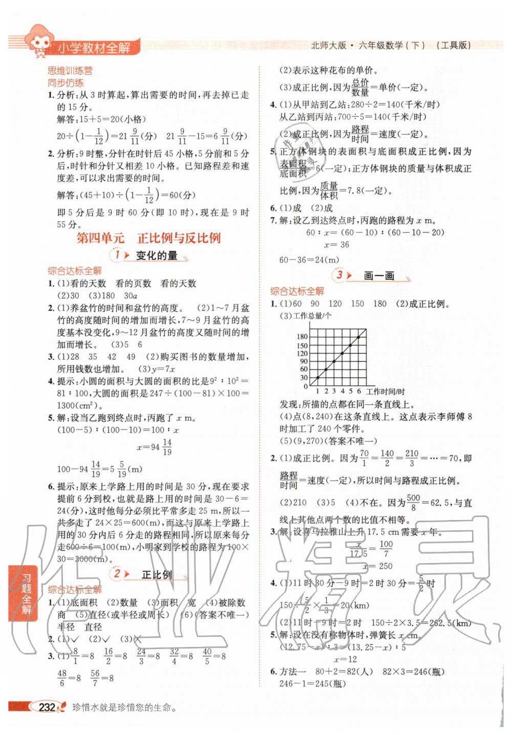 2020年小學教材全解六年級數學下冊北師大版 第7頁