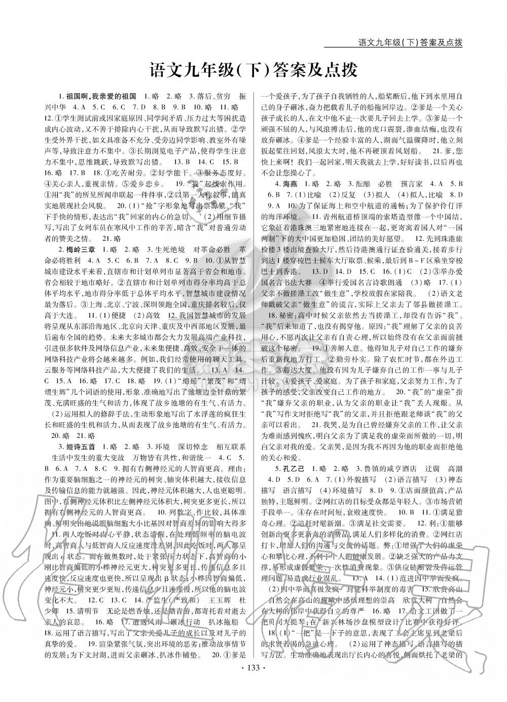 2020年新支點(diǎn)卓越課堂九年級(jí)語文下冊(cè)人教版 第1頁