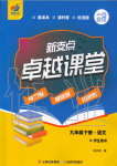 2020年新支點(diǎn)卓越課堂九年級(jí)語文下冊(cè)人教版