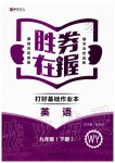 2020年勝券在握打好基礎(chǔ)作業(yè)本九年級英語下冊外研版