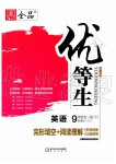 2020年全品優(yōu)等生九年級英語全一冊下人教版