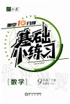 2020年全品基础小练习九年级数学下册人教版