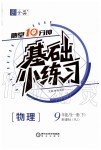 2020年全品基礎(chǔ)小練習(xí)九年級(jí)物理全一冊(cè)下人教版